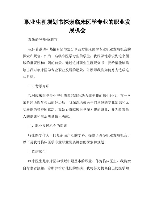 职业生涯规划书探索临床医学专业的职业发展机会