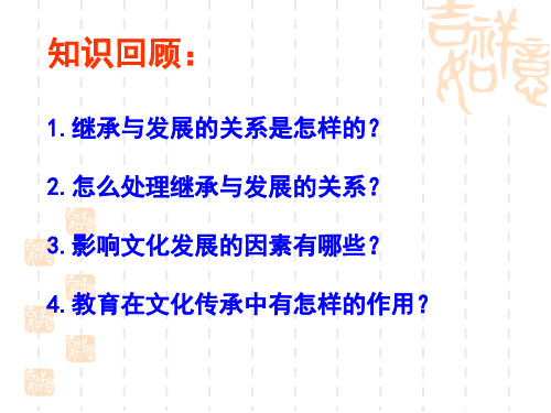 知识回顾继承与发展的关系是怎样的怎么处理继承与-精选文档