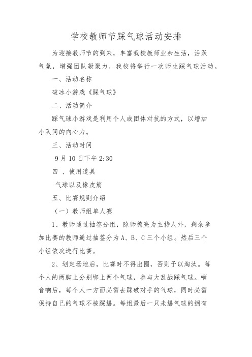 学校教师节踩气球活动安排