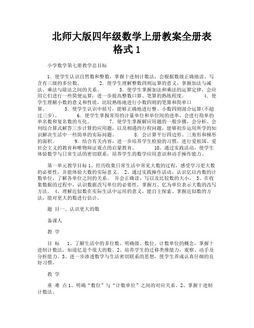 北师大版四年级数学上册教案全册表格式1