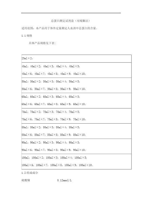 总蛋白测定试剂盒(双缩脲法)产品技术要求北检·新创源