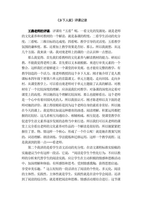人教小学语文四年级下册《乡下人家》评课记录
