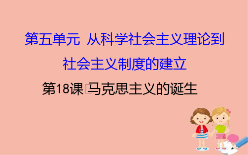 2021高中历史第五单元5.18马克思主义的诞生课件新人教版必修1