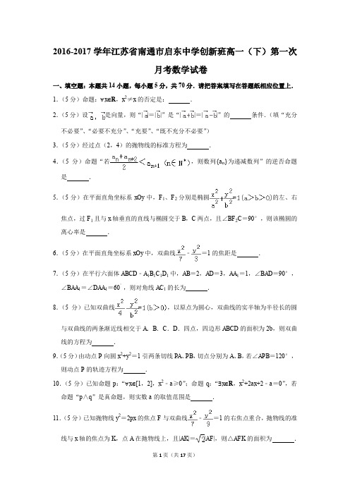 2016-2017年江苏省南通市启东中学创新班高一(下)第一次月考数学试卷(解析版)