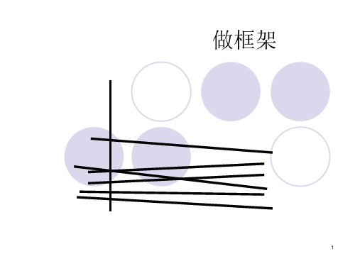 六年级上册科学课件- 2.5做框架 教科版  (共17张PPT)