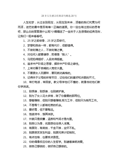 25岁人生感言经典语句精选25句_感言大全_