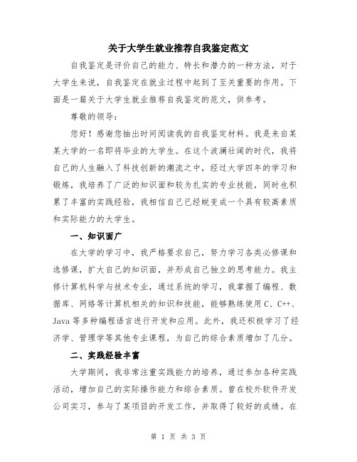 关于大学生就业推荐自我鉴定范文