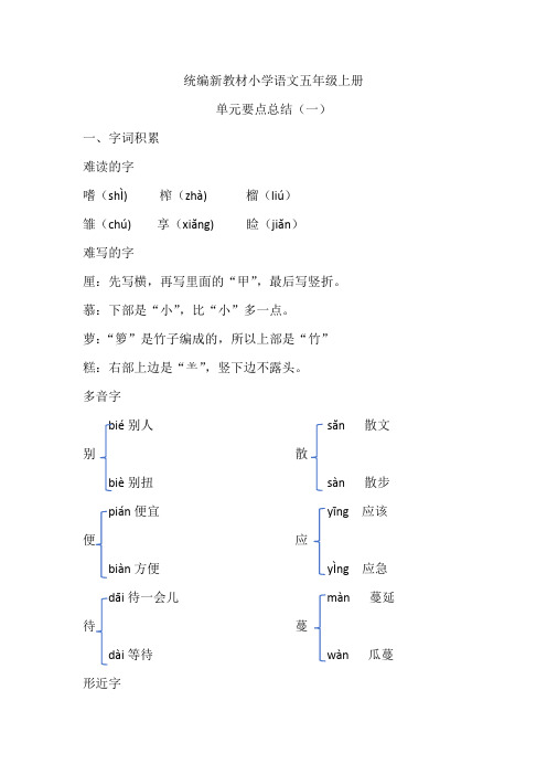 统编新教材小学语文五年级上册第一单元要点总结