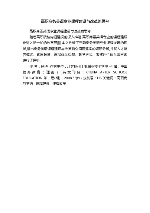 高职商务英语专业课程建设与改革的思考