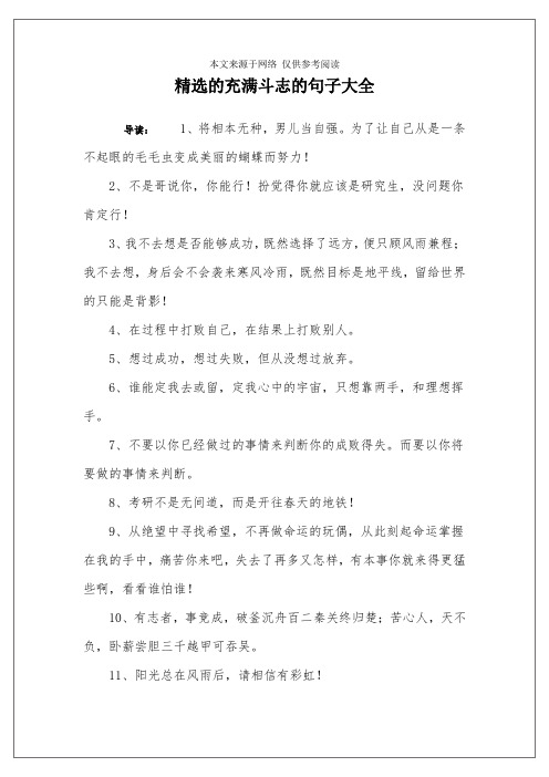 精选的充满斗志的句子大全