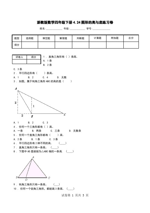 浙教版数学四年级下册4.24图形的高与底练习卷.doc