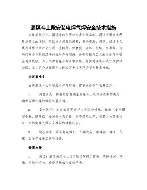 漏煤斗上段安装电焊气焊安全技术措施