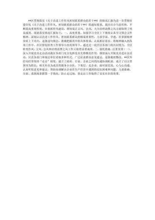 贯彻落实《关于改进工作作风密切联系群众的若干规定》的情况汇报