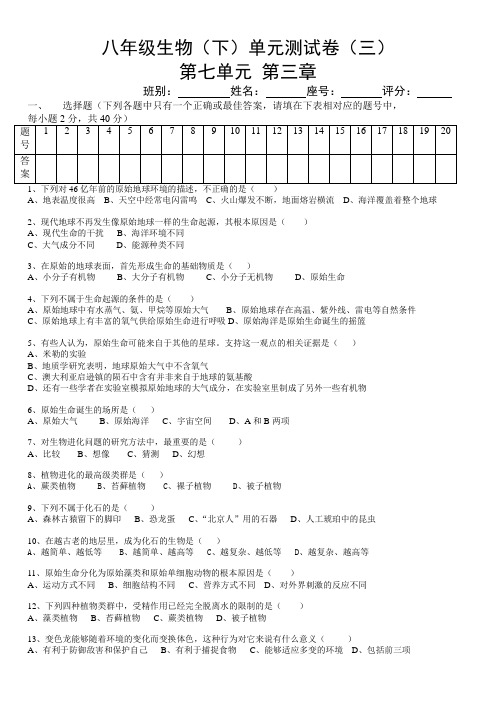 初中八年级生物(下)七单元第三章生物的进化测试卷附答案