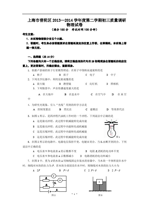 上海市普陀区2014年中考二模物理试题及答案