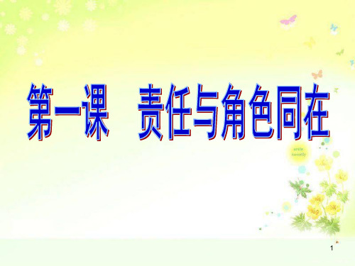 8思想品德第一课《责任与角色同在》复习(人教新课标九年级)PPT课件