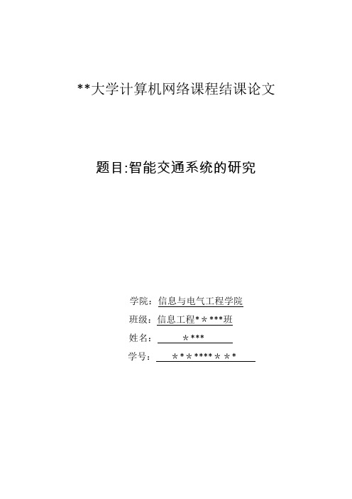 智能交通系统的研究(结课论文向)【范本模板】