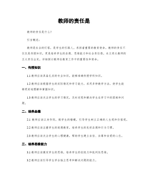 教师的责任是