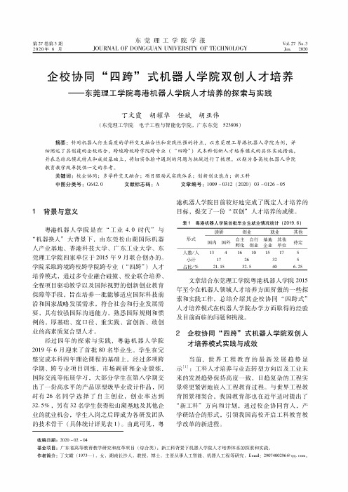 企校协同“四跨”式机器人学院双创人才培养——东莞理工学院粤港机器人学院人才培养的探索与实践