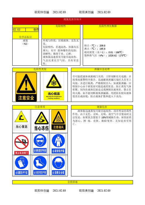 液氮危害告知卡之欧阳体创编