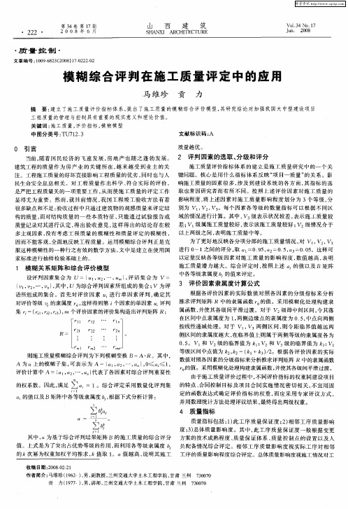 模糊综合评判在施工质量评定中的应用