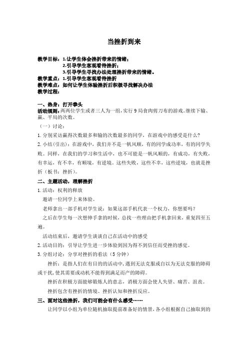 心理健康教育初中心理健康教育7-9年级《积极应对挫折》公开课教学设计_1