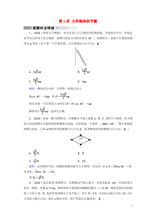 2017高考物理二轮复习第1部分核心突破专题1力与运动第1讲力和物体的平衡特训