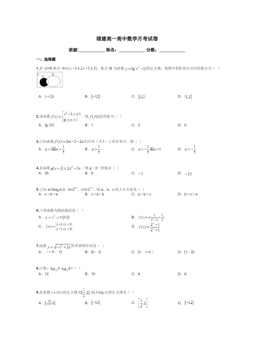 福建高一高中数学月考试卷带答案解析
