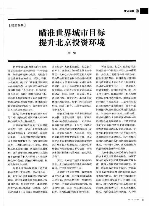 瞄准世界城市目标 提升北京投资环境
