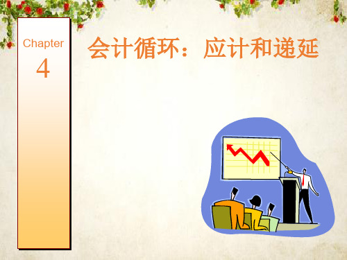 会计循环：应计和递延(ppt 42页)