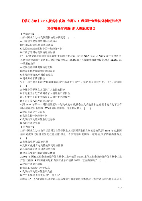 高中政治 专题5.1 我国计划经济体制的形成及其作用课时训练 新人教版选修2