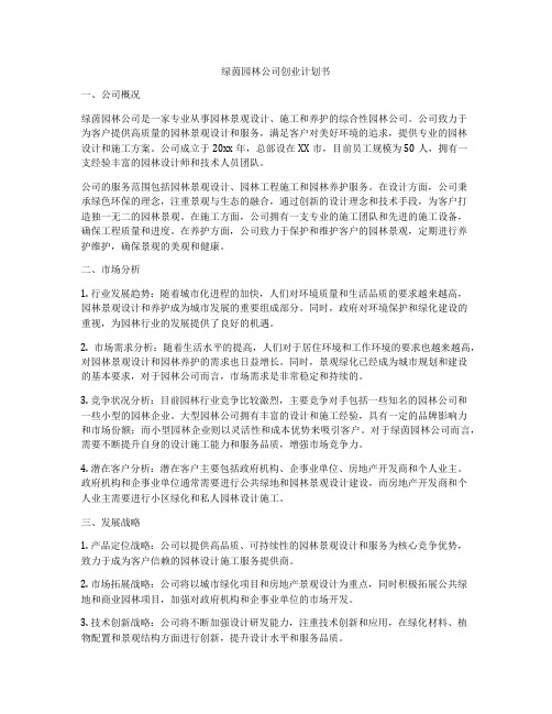 绿茵园林公司创业计划书