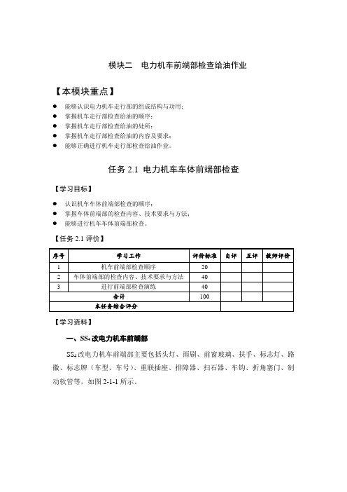 模块二  电力机车前端部检查给油作业