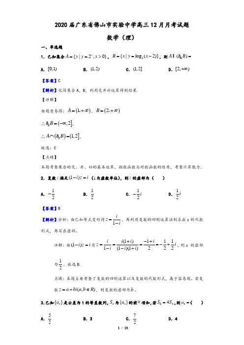 2020届广东省佛山市实验中学高三12月月考数学(理)试题(解析版)