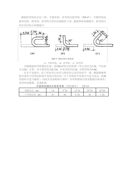 钢筋的弯钩形式有三种