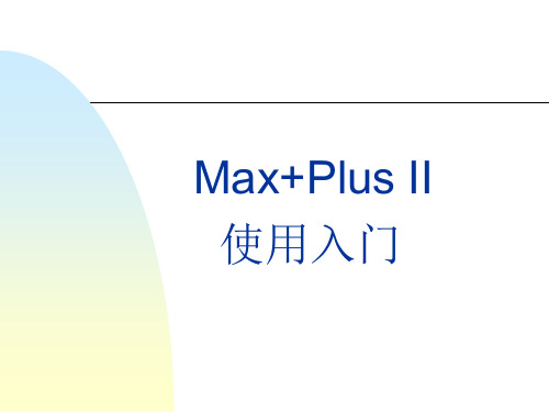 2.MUX_PLUS II软件使用(原理图输入法)