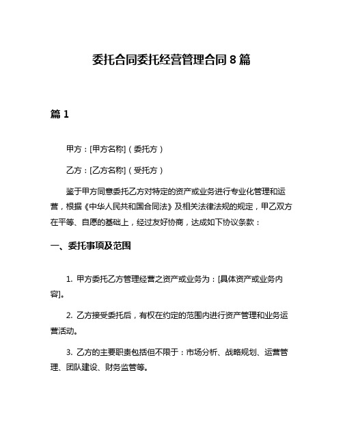 委托合同委托经营管理合同8篇