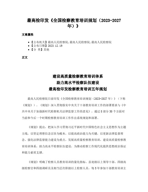 最高检印发《全国检察教育培训规划（2023-2027年）》