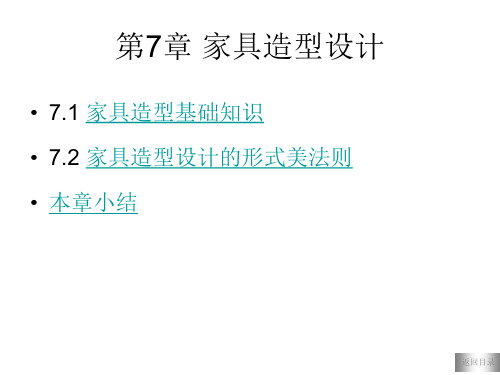 第七章  家具造型设计基础与原则