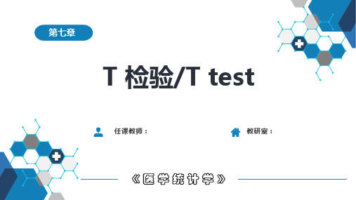 《医学统计学》-第七章T检验和Ttest