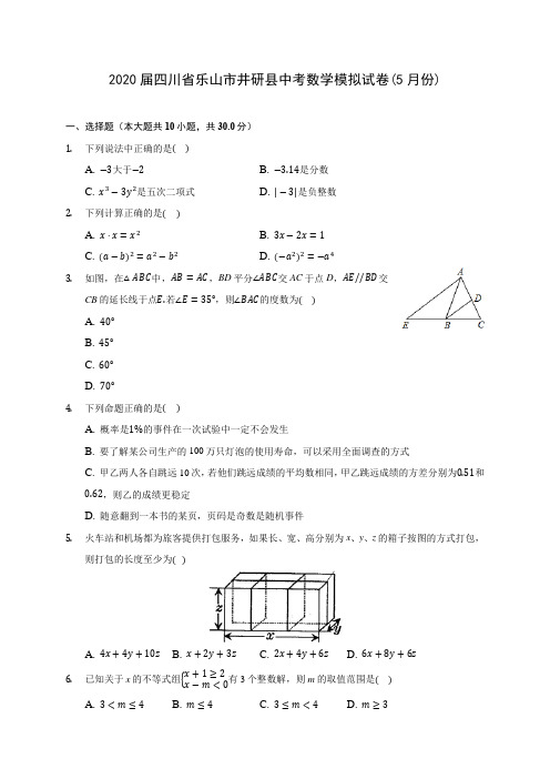 2020届四川省乐山市井研县中考数学模拟试卷(5月份)(有解析)