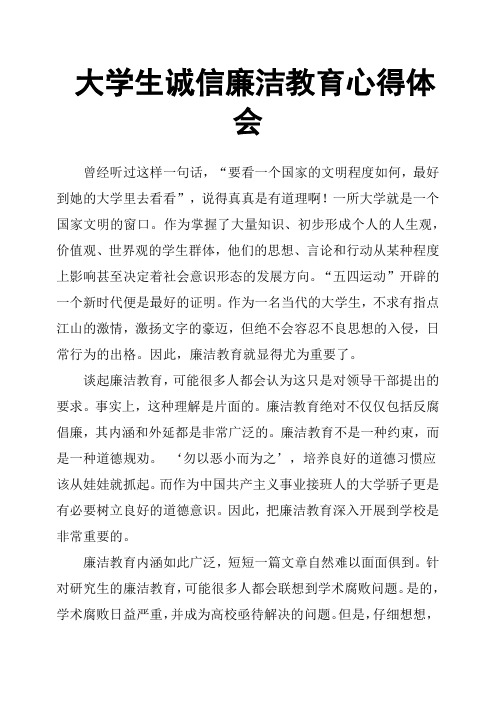 大学生诚信廉洁教育心得体会