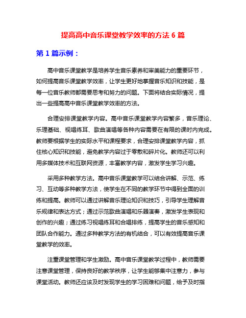 提高高中音乐课堂教学效率的方法6篇