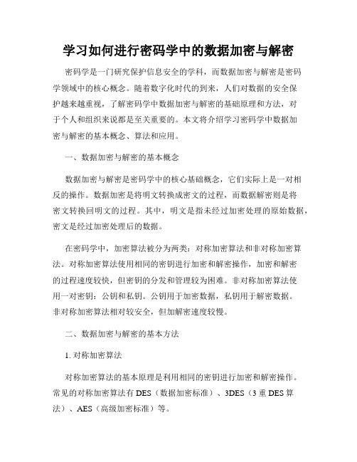 学习如何进行密码学中的数据加密与解密