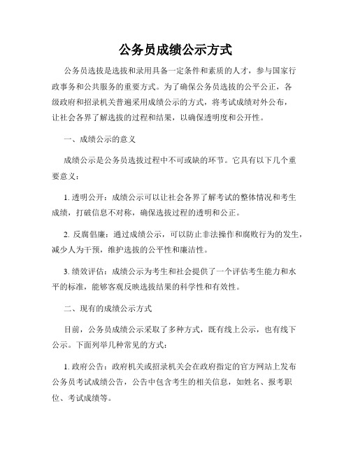 公务员成绩公示方式