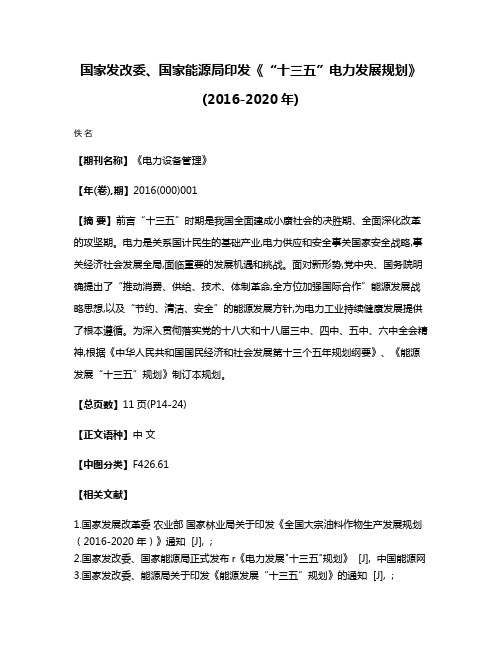 国家发改委、国家能源局印发《“十三五”电力发展规划》(2016-2020年)