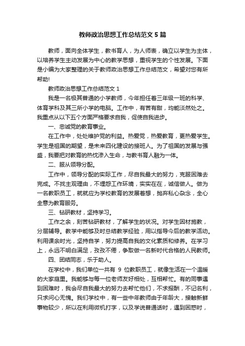 教师政治思想工作总结范文5篇