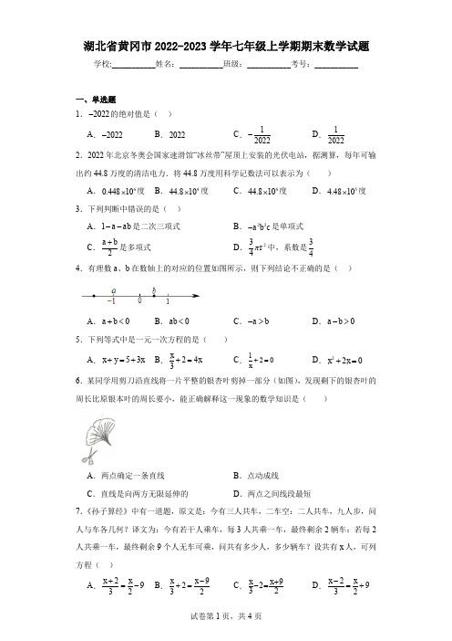 湖北省黄冈市2022-2023学年七年级上学期期末数学试题