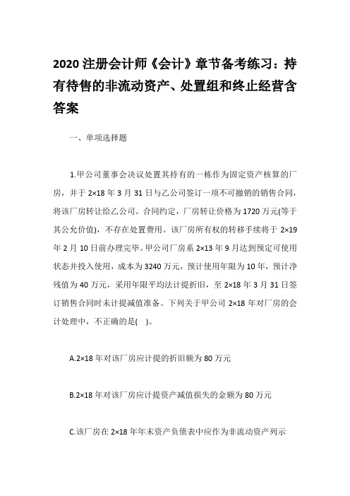 2020注册会计师《会计》章节备考练习：持有待售的非流动资产、处置组和终止经营含答案