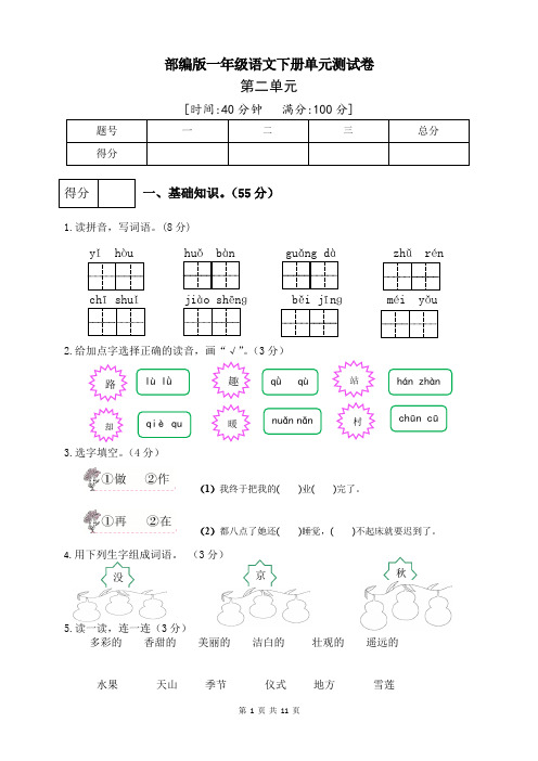 最新部编版一年级语文下册第二单元测试卷(五)(附答案)